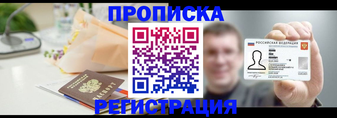 временная прописка в Тобольске